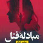 خرید کتاب مبادله قتل اثر استیو کاوانا نشر نون