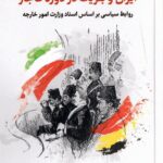 خرید کتاب ایران و بلژیک در دوره قاجار اثر عباس رضاپور نشر نگارستان اندیشه