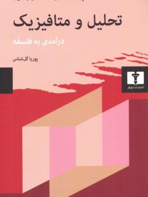 خرید کتاب تحلیل و متافیزیک (درآمدی بر فلسفه) ار پوریا گل شناس نشر نیلوفر