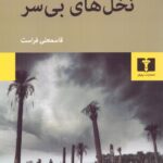 خرید کتاب نخل های بی سر اثر قاسمعلی فراست نشر نیلوفر