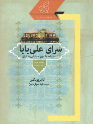 خرید کتاب سرای علی بابا (سفرنامه یک زن اسپانیایی به ایران) نشر همگو