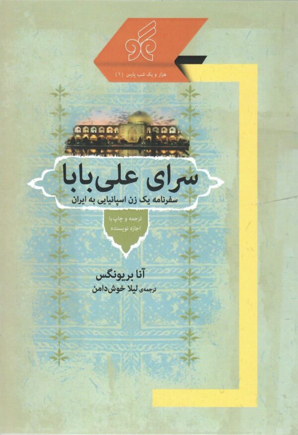 خرید کتاب سرای علی بابا (سفرنامه یک زن اسپانیایی به ایران) نشر همگو