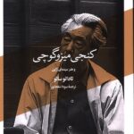 خرید کتاب کنجی میزوگوچی و هنر سینمای ژاپن اثر تادائو ساتو نشر آبان