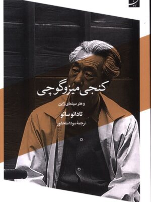 خرید کتاب کنجی میزوگوچی و هنر سینمای ژاپن اثر تادائو ساتو نشر آبان