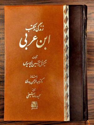 خرید کتاب زندگی و مکتب ابن عربی اثر میگوئل آستین پالاسیوس نشر اساطیر
