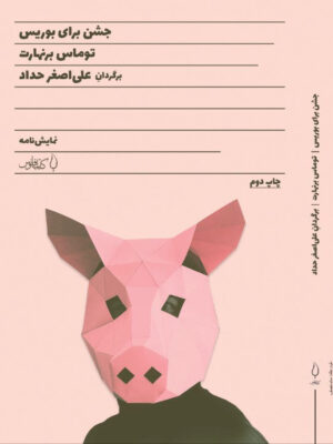 خرید کتاب جشن برای بوریس اثر توماس برنهارت نشر فانوس