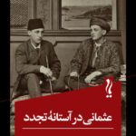 خرید کتاب عثمانی در آستانه تجدد اثر اریک یان زورشر نشر یام