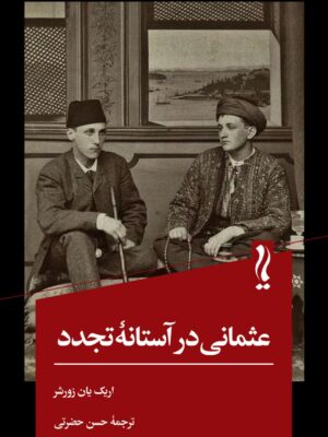 خرید کتاب عثمانی در آستانه تجدد اثر اریک یان زورشر نشر یام