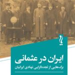 خرید کتاب ایران در عثمانی (برگ هایی از تجددگرایی نهادی ایرانیان) نشر یام