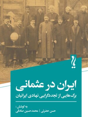 خرید کتاب ایران در عثمانی (برگ هایی از تجددگرایی نهادی ایرانیان) نشر یام