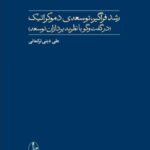 خرید کتاب رشد فراگیر توسعه دموکراتیک اثر علی دینی ترکمانی نشر آگاه