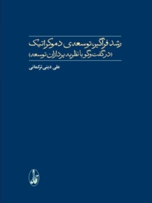 خرید کتاب رشد فراگیر توسعه دموکراتیک اثر علی دینی ترکمانی نشر آگاه