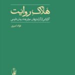 خرید کتاب هلاک روایت اثر فواد امیری نشر آگاه