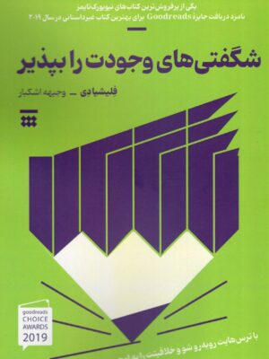 خرید کتاب شگفتی های وجودت را بپذیر اثر فلیشیادی نشر شبنا