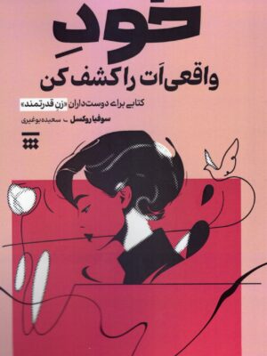 خرید کتاب خود واقعی ات را کشف کن اثر سوفیا روکسل نشر شبنا