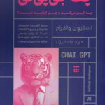خرید کتاب چت جی پی تی چه کار می کند چرا کارآمد است اثر استیون ولفرام نشر شبنا