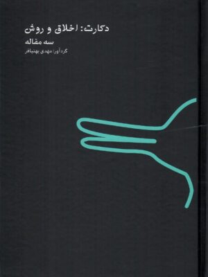 خرید کتاب دکارت (اخلاق و روش) سه مقاله اثر مهدی بهنیافر نشر اردک خرگوش