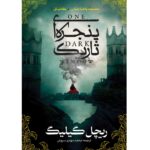 کتاب پنجره ای تاریک جلد اول از مجموعه پادشاه شبان اثر ریچل گیلیگ نشر آذرباد
