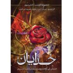 کتاب خدایان کتاب سوم از مجموعه کاوننت ترجمه فاطمه حامدی فر نشر آذرباد