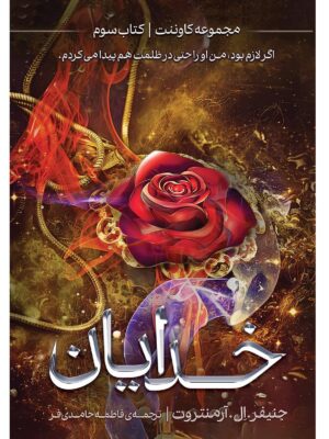 کتاب خدایان کتاب سوم از مجموعه کاوننت ترجمه فاطمه حامدی فر نشر آذرباد
