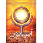خرید کتاب آپولیون کتاب چهارم از مجموعه کاوننت ترجمه فاطمه حامدی فر نشر آذرباد