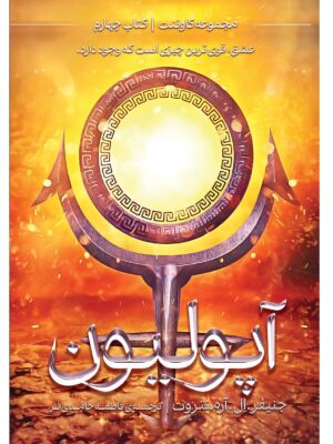 خرید کتاب آپولیون کتاب چهارم از مجموعه کاوننت ترجمه فاطمه حامدی فر نشر آذرباد