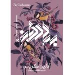 خرید کتاب بلادونا Belladonna اثر آدلین گریس ترجمه اطلسی خرامانی نشر آذرباد