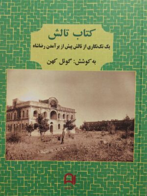 خرید کتاب تالش اثر گوئل کهن نشر نامک