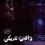 خرید کتاب رمان دالان تاریکی اثر زهرا رضائی نشر آرمان رشد