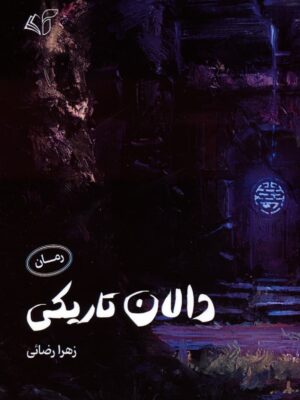 خرید کتاب رمان دالان تاریکی اثر زهرا رضائی نشر آرمان رشد