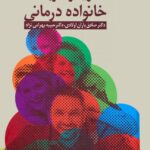 خرید کتاب نظریه و کاربست خانواده درمانی اثر دکتر صادق باران اولادی نشر دانژه