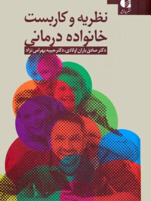 خرید کتاب نظریه و کاربست خانواده درمانی اثر دکتر صادق باران اولادی نشر دانژه
