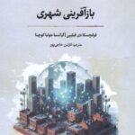 خرید کتاب بازآفرینی شهری ترجمه نازنین حاجی پور نشر نگارستان اندیشه