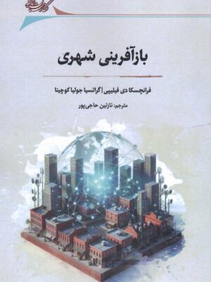 خرید کتاب بازآفرینی شهری ترجمه نازنین حاجی پور نشر نگارستان اندیشه