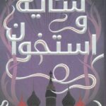 خرید کتاب سایه و استخوان اثر لی باردوگو نشر نقش و نگار