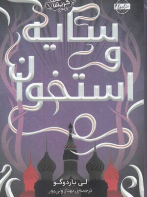 خرید کتاب سایه و استخوان اثر لی باردوگو نشر نقش و نگار