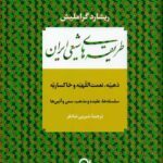 خرید کتاب طریقه های شیعی ایران اثر ریشارد گراملیش نشر نامک