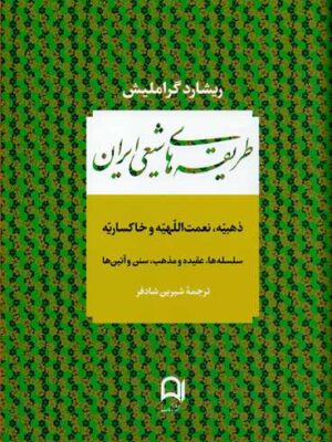 خرید کتاب طریقه های شیعی ایران اثر ریشارد گراملیش نشر نامک
