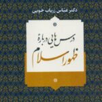 خرید کتاب درس هایی درباره ظهور اسلام اثر دکتر عباس زریاب خویی نشر نامک
