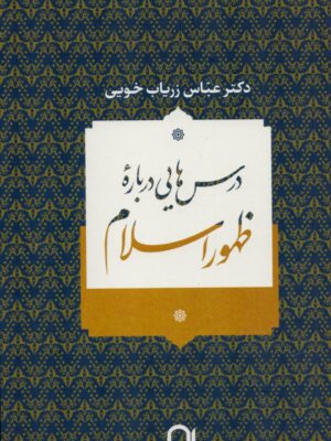 خرید کتاب درس هایی درباره ظهور اسلام اثر دکتر عباس زریاب خویی نشر نامک