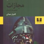 خرید کتاب مجازات اثر فردیناند فن شیراخ نشر نیلوفر