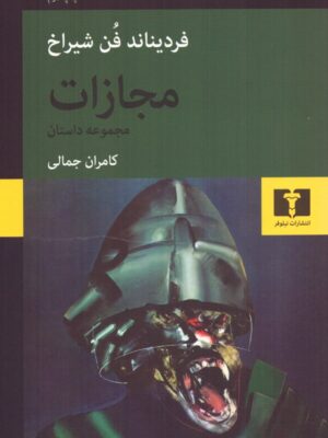 خرید کتاب مجازات اثر فردیناند فن شیراخ نشر نیلوفر