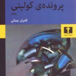 خرید کتاب پرونده ی کولینی اثر فردیناند فن شیراخ نشر نیلوفر