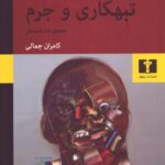 خرید کتاب تبهکاری و جرم اثر فردیناند فن شیراخ نشر نیلوفر