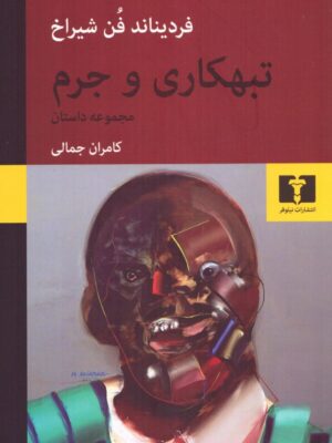 خرید کتاب تبهکاری و جرم اثر فردیناند فن شیراخ نشر نیلوفر