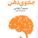 خرید کتاب جادوی ذهن اثر جیمز آر دوتی نشر چلچله