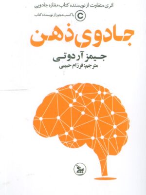 خرید کتاب جادوی ذهن اثر جیمز آر دوتی نشر چلچله