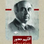 خرید کتاب اقلیم حضور (یادنامه شاهرخ مسکوب) اثر علی دهباشی نشر دیدآور