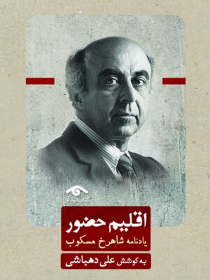 خرید کتاب اقلیم حضور (یادنامه شاهرخ مسکوب) اثر علی دهباشی نشر دیدآور