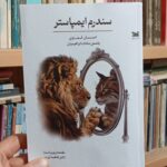 خرید کتاب سندرم ایمپاستر اثر احسان قضاوی و یاسمن سادات ابراهیمیان نشر خزه